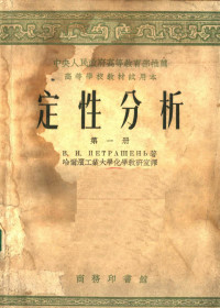 В．И．别特拉申著 — 定性分析 第1册