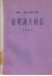 （苏）契诃娃，М.著；王金陵译 — 给契诃夫的信