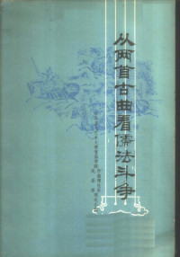 中央五七艺术大学音乐学院作曲理论系，民乐系理论小组著 — 从两首古曲看儒法斗争