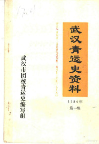 武汉市团校青运史编写组编 — 武汉青运史资料 第1辑