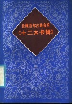 阿不都秀库尔·穆罕默德伊明著；杨金祥译 — 论维吾尔古典音乐《十二木卡姆》