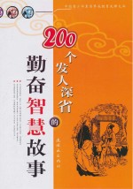 张晨光等编写 — 200个发人深省的勤奋智慧故事