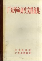 许振泳等编 — 广东革命历史文件汇集 广东人民抗日游击队文件 1944.7-1945.11