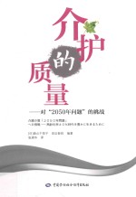 （日）森山千贺子，（日）安达智则编著 — 介护的质量 对“2050年问题“的挑战