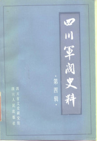 四川省文史研究馆 — 四川军阀史料 （第四辑）