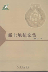 周建功主编, Wen feng xia, 周建功主编, 周建功, 温凤霞著, 温凤霞, 方利山著, 方利山, 宋扬著, 宋扬, 成刚著, 成刚 — 新土地征文集