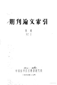 中国科学技术情报研究所 — 期刊论文索引 地质 第3期