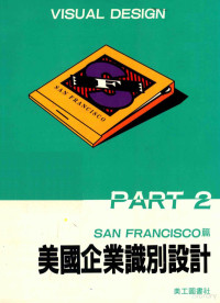 （日）稻垣行一郎编 — 美国企业识别设计 2 三蕃市篇