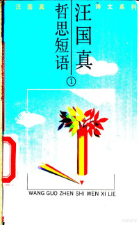 汪国真著, 汪国真, 1956-, 汪国真著, 汪国真 — 汪国真哲思短语 1