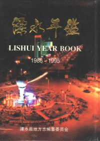 《溧水年鉴》编辑部 — 溧水年鉴 1986-1995