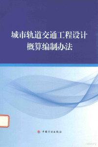 住房和城乡建设部标准定额研究所，中铁第五勘察设计院集团有限公司主编 — 城市轨道交通工程设计概算编制办法