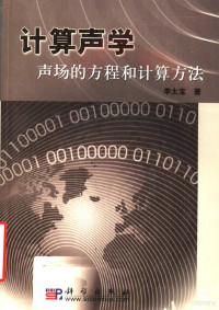 李太宝著, 李太宝著, 李太宝 — 计算声学 声场的方程和计算方法