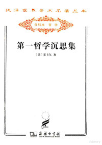 （法）笛卡尔著, (法)笛卡尔(René Descartes)著 , 庞景仁译, 笛卡尔, 庞景仁, (法)笛卡尔(René Descartes)著 , 庞景仁译, 笛卡尔, 庞景仁, Kaer Di, Jingren Pang — 第一哲学沉思集 反驳和答辩