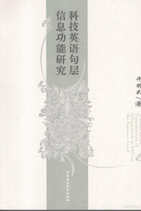 许明武编, 许明武, 1965-, 许明武著, 许明武, 許明武 — 科技英语句层信息功能研究