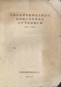 中国农业科学院研究生院编 — 中国农业科学院研究生院招收攻读硕士学位研究生入学考试试题汇编 1979-1983