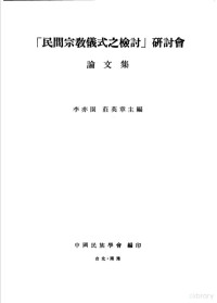 李亦园，荘英章 — 民间宗教仪式之检讨研讨会论文集