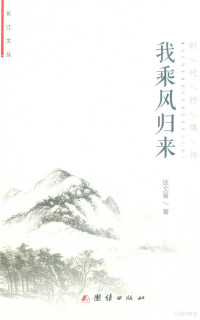 杨辉隆主编；匡文留著, 匡文留 女, 194912-, Fengnian Geng, 耿丰年著, 耿丰年, 匡文留著, 匡文留, 毛晓丽著, 毛晓丽, 赵林著, 赵林 — 我乘风归来 时代抒情诗