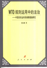 黄东黎著, Huang Dongli zhu, 黄东黎著, 黄东黎 — WTO规则运用中的法治 中国纺织品特别保障措施研究