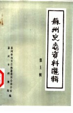 苏州市地方志编纂委员会办公室，苏州市档案局编 — 苏州史志资料选辑 第5辑