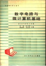 刘勇，张立宏，陈邕怀等编 — 数字电路与微计算机基础