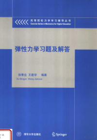 徐秉业，王建学编著, 徐秉业, 王建学编著, 徐秉业, 王建学 — 弹性力学习题及解答