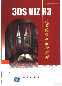 朱少东，李畅编著, 朱少东, 李畅编著, 朱少东, 李畅, 朱少东, (计算机) — 3DS VIZ R3应用技巧与设计实例