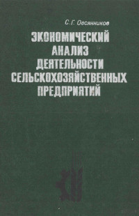 С.Г. ОВСЯННИКОВ — ЭКОНОМИЧЕСКИЙ АНАЛИЗ ДЕЯТЕЛЬНОСТИ СЕЛЬСКОХОЗЯЙСТВЕННЫХ ПРЕДПРИЯТИЙ