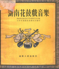 湖南省文学艺术界联合会筹委会主编；长沙市戏曲改进委员会整理 — 湖南花鼓戏音乐