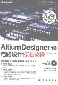 王渊峰 — Altium Designer 10电路设计标准教程