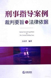 万应君编著, 万应君, author, 萬應君 (法律) — 刑事指导案例裁判要旨与法律依据