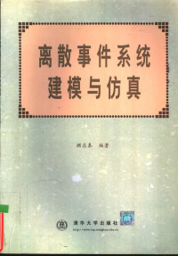 顾启泰编著 — 离散事件系统建模与仿真