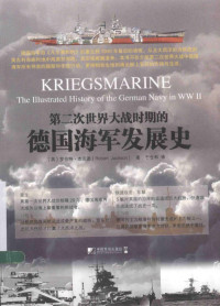 （英）罗伯特·杰克逊著；于仓和译 — 第二次世界大战时期的德国海军发展史