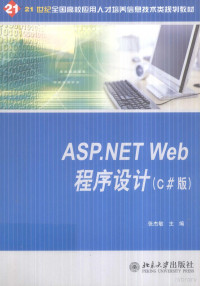 张杰敏主编, 张杰敏主编, 张杰敏 — ASP.NET Web程序设计 C#版