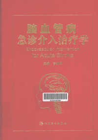 吉训明著, 吉训明主编, 吉训明 — 脑血管病急诊介入治疗学