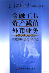 李玉环译, 李玉环译, 李玉环 — 金融工具·资产减值·外币业务 日本会计实务指南