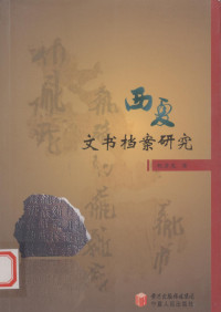 赵彦龙著, Zhao Yanlong zhu, Yanlong Zhao, 赵彦龙著, 赵彦龙 — 西夏文书档案研究