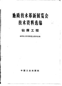 地质技术革新展览会资料组编 — 地质技术革新展览会技术资料选编 钻探工程