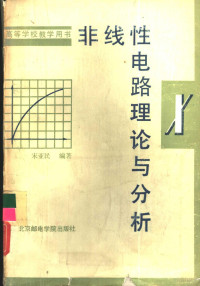 宋亚民编著, 宋亚民编著, 宋亚民 — 非线性电路理论与分析