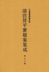 中国国家图书馆编纂 — 中国国家图书馆藏清宫升平署档案集成 第90册