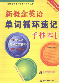 宋德伟等编著, 宋德伟等编著, 宋德伟 — 新概念英语单词循环速记手抄本 1 MP3全能版