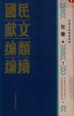 民国时期文献保护中心，中国社会科学院近代史研究所编 — 民国文献类编续编 社会卷 7