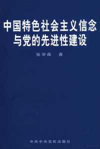 张学森著, 张学森著, 张学森 — 中国特色社会主义信念与党的先进性建设