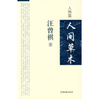 汪曾祺著, 何祥榮, author, 主编霍松林, 霍松林, 汪曾祺, 1920-, 汪曾祺著, 汪曾祺 — 人间草木 人物篇