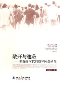 向淑君著, Xiang Shujun zhu, 向淑珍 (圖書館學) — 敞开与遮蔽 新媒介时代的隐私问题研究