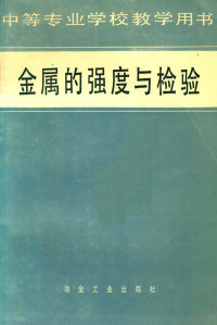 沈阳冶金机械专科学校 — 金属的强度与检验