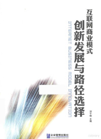 刘千桂主编, 刘千桂主编, 刘千桂 — 互联网商业模式创新发展与路径选择