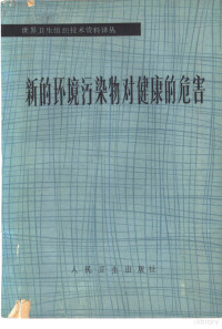 世界卫生组织研究小组报告徐积猷，卢国程译 — 新的环境污染物对健康的危害