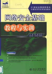 杨诚，尹少平主编, 杨诚, 尹少平主编, 杨诚, 尹少平, 楊誠 — 网络安全基础教程与实训