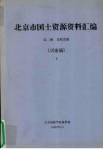 北京师范学院地理系 — 北京市国土资源资料汇编 第2编 自然资源 讨论稿 下