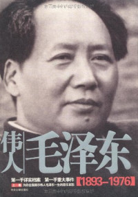 何明编, He Ming bian, Unknown, Ming He, 何明編, 何明, 何明编, 何明 — 伟人毛泽东 下